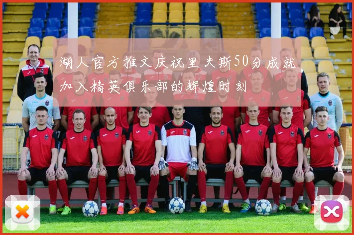 湖人官方推文庆祝里夫斯50分成就加入精英俱乐部的辉煌时刻