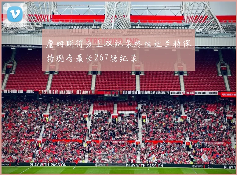 詹姆斯得分上双纪录终结杜兰特保持现存最长267场纪录