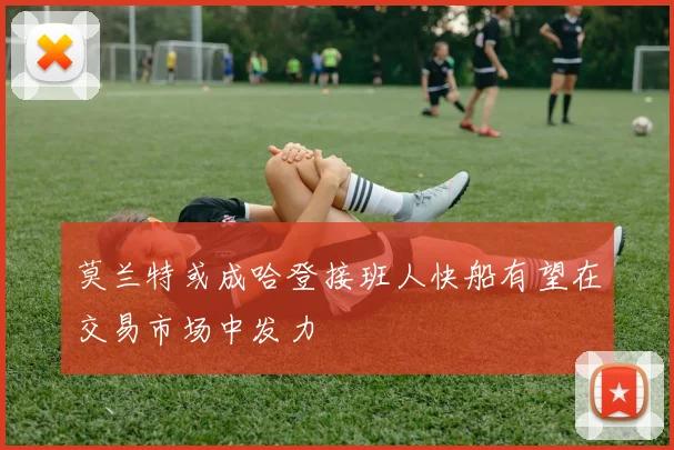 莫兰特或成哈登接班人快船有望在交易市场中发力