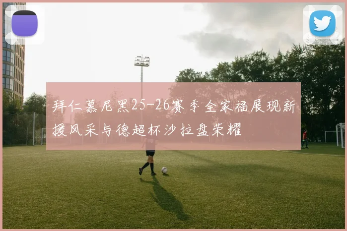 拜仁慕尼黑25-26赛季全家福展现新援风采与德超杯沙拉盘荣耀