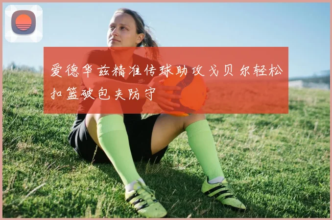 爱德华兹精准传球助攻戈贝尔轻松扣篮破包夹防守