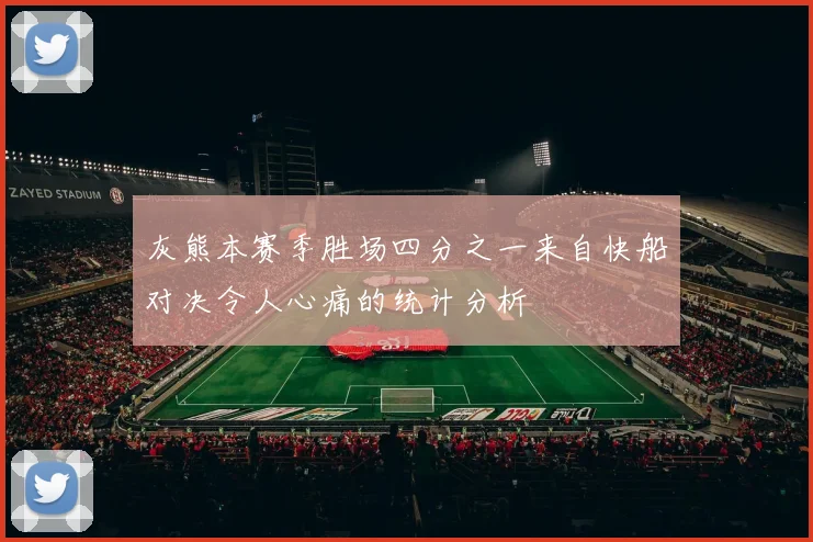 灰熊本赛季胜场四分之一来自快船对决令人心痛的统计分析