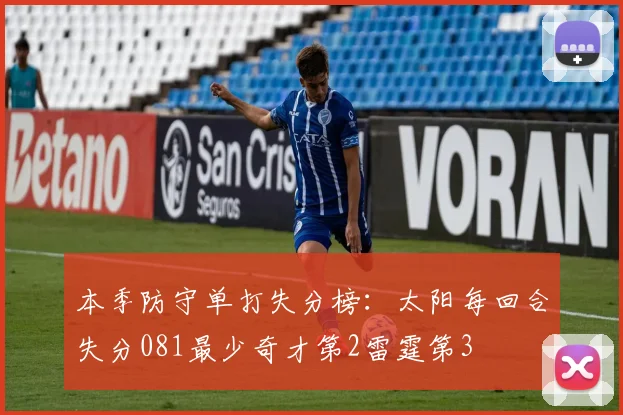 本季防守单打失分榜：太阳每回合失分081最少奇才第2雷霆第3