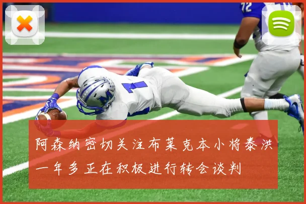 阿森纳密切关注布莱克本小将泰洪一年多正在积极进行转会谈判