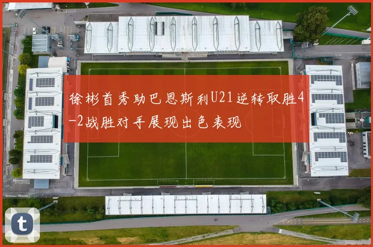 徐彬首秀助巴恩斯利U21逆转取胜4-2战胜对手展现出色表现