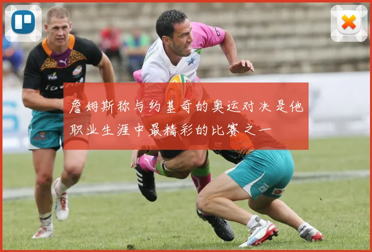 詹姆斯称与约基奇的奥运对决是他职业生涯中最精彩的比赛之一