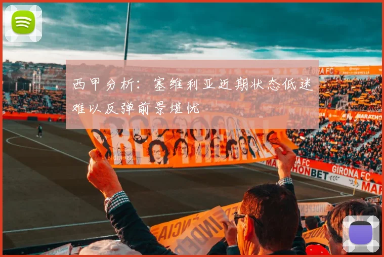 西甲分析：塞维利亚近期状态低迷难以反弹前景堪忧