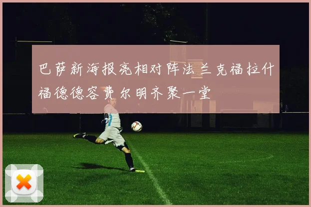 巴萨新海报亮相对阵法兰克福拉什福德德容费尔明齐聚一堂