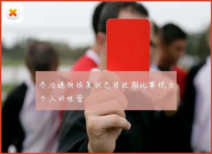 乔治逐渐恢复状态将近期比赛视为个人训练营