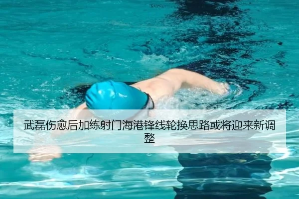 武磊伤愈后加练射门海港锋线轮换思路或将迎来新调整
