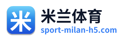米兰体育